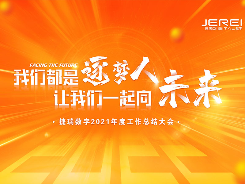 “逐夢(mèng)人，向未來(lái)！”捷瑞數字2022年會(huì )圓滿(mǎn)召開(kāi)