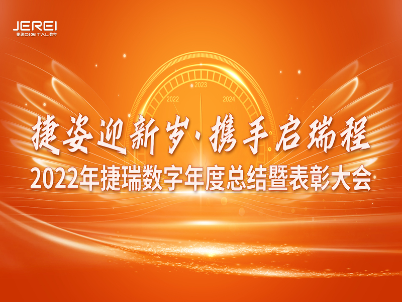 “捷姿迎新歲，攜手啟瑞程” 捷瑞數字2023年會(huì )盛大召開(kāi)