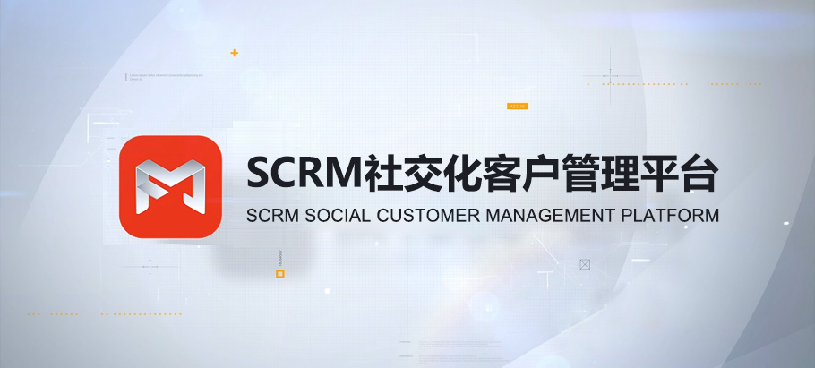 SCRM社交化客戶(hù)管理平臺